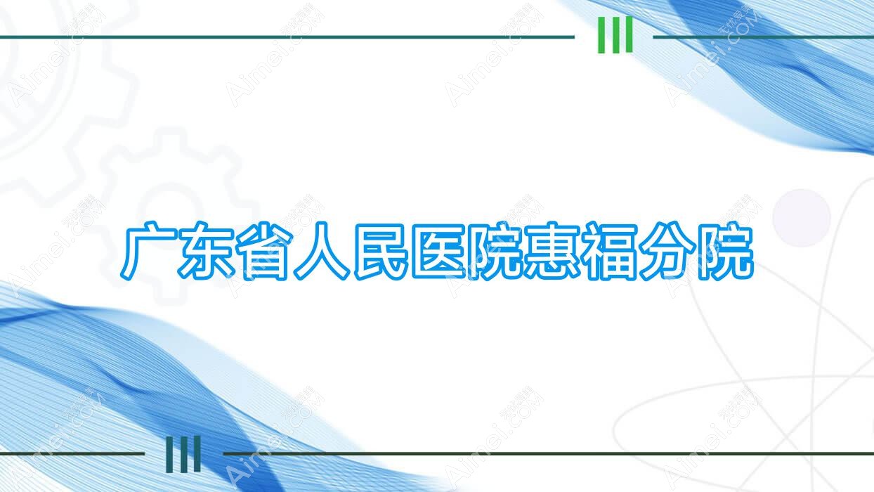 广东省人民医院惠福分院 广东省人民医院惠福分院