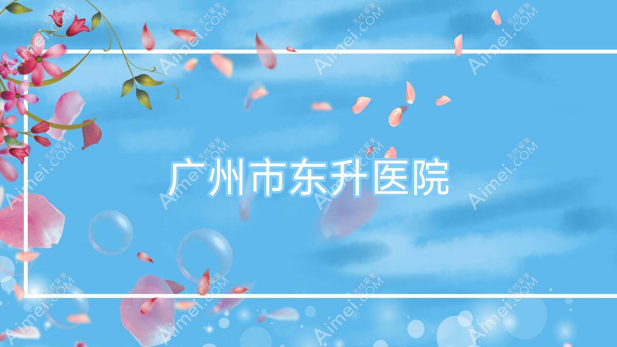 广州市东升医院 广州市东升医院