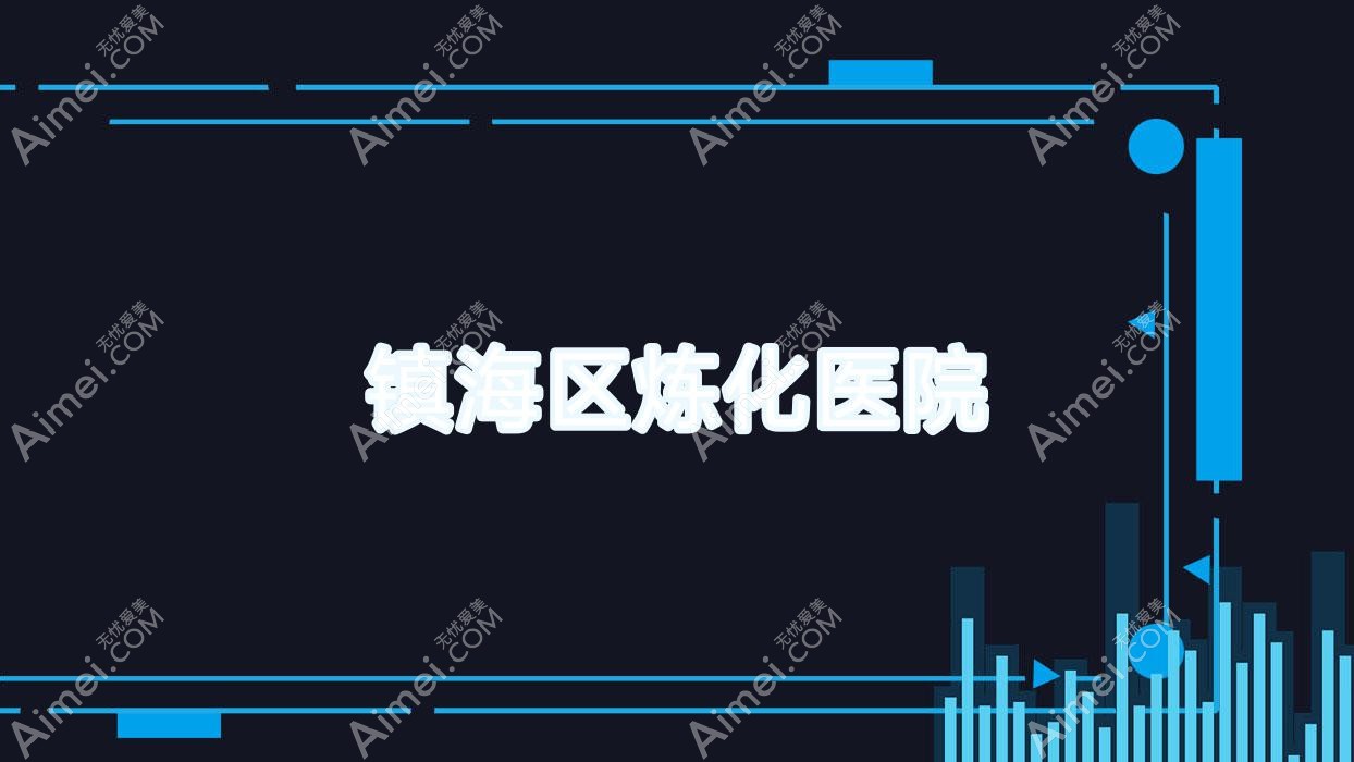 镇海区炼化医院 镇海区炼化医院