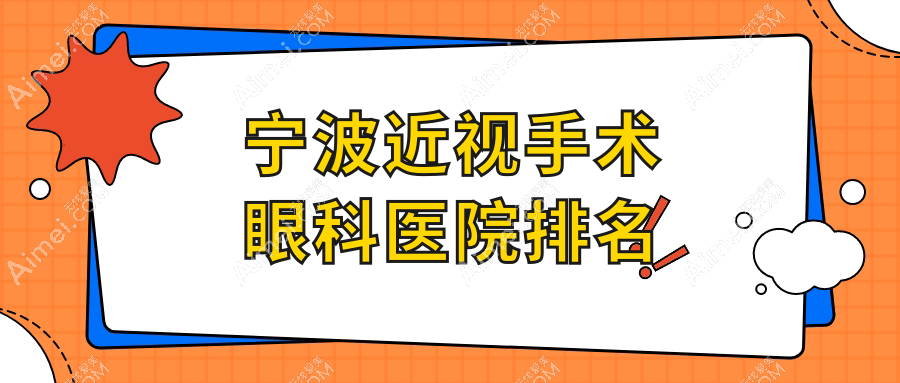 宁波近视手术医院排名前10:海曙区医院(三市总院)、象山第三人民医院做较好