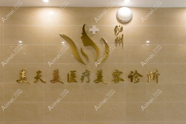 泸州天宫绮澳医疗美容诊所 泸州天宫绮澳医疗美容诊所