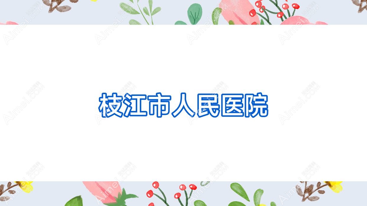 枝江市人民医院 枝江市人民医院