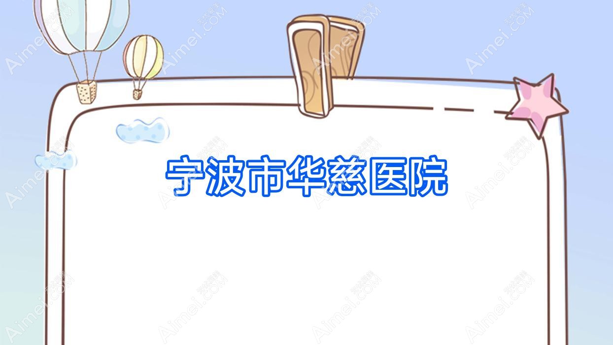 宁波市华慈医院 宁波市华慈医院