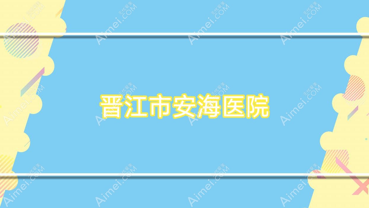 晋江市安海医院 晋江市安海医院