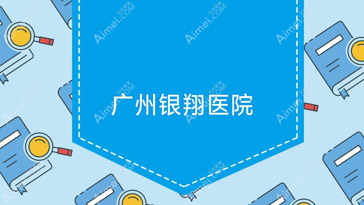 广州银翔医院 广州银翔医院