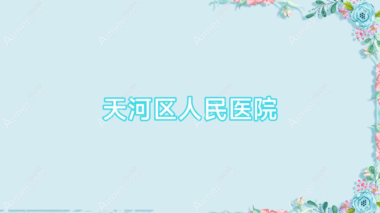 天河区人民医院 天河区人民医院