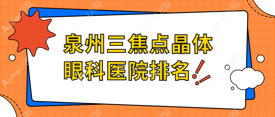 泉州三焦点晶体医院排名榜:/和医院推荐