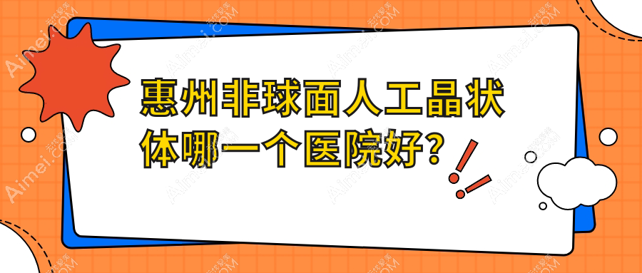 惠州非球面人工晶状体哪一个医院好？