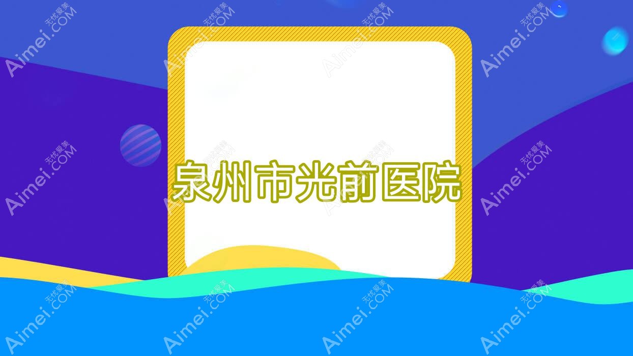 泉州市光前医院 泉州市光前医院