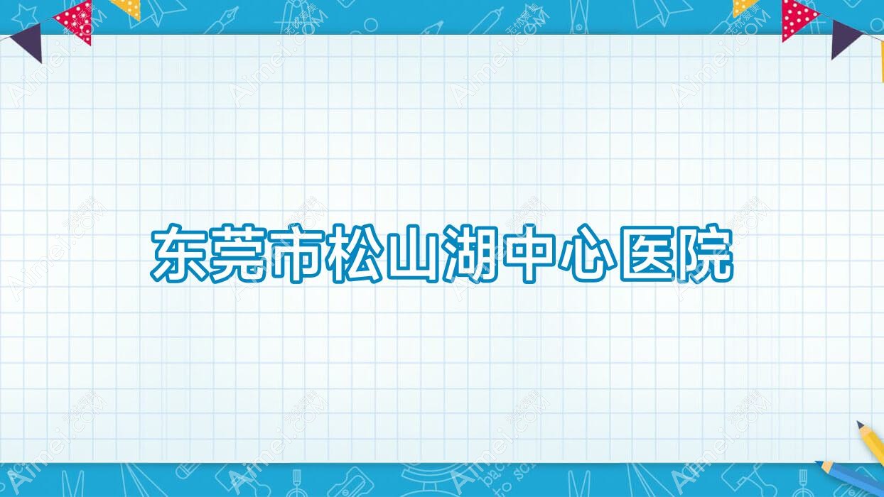 东莞市松山湖中心医院 东莞市松山湖中心医院