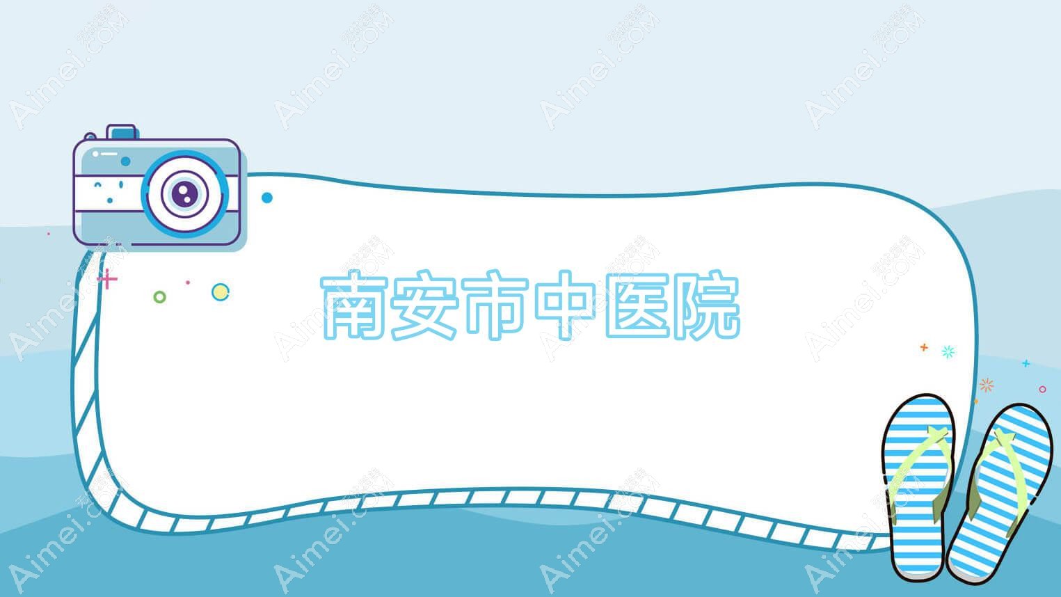 南安市中医院 南安市中医院