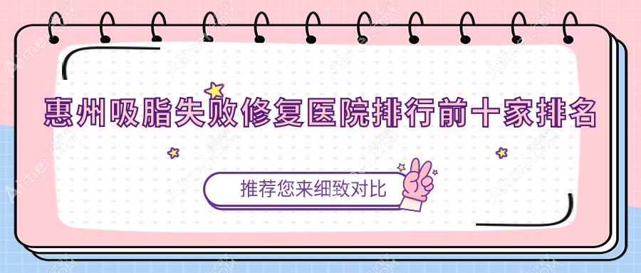 惠州吸脂失败修复医院排行前十家排名总览|佳媄是当地热门医院