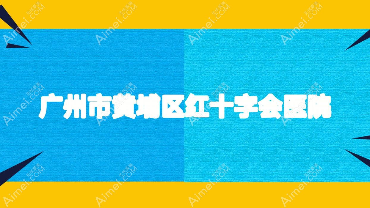 广州市黄埔区红十字会医院 广州市黄埔区红十字会医院