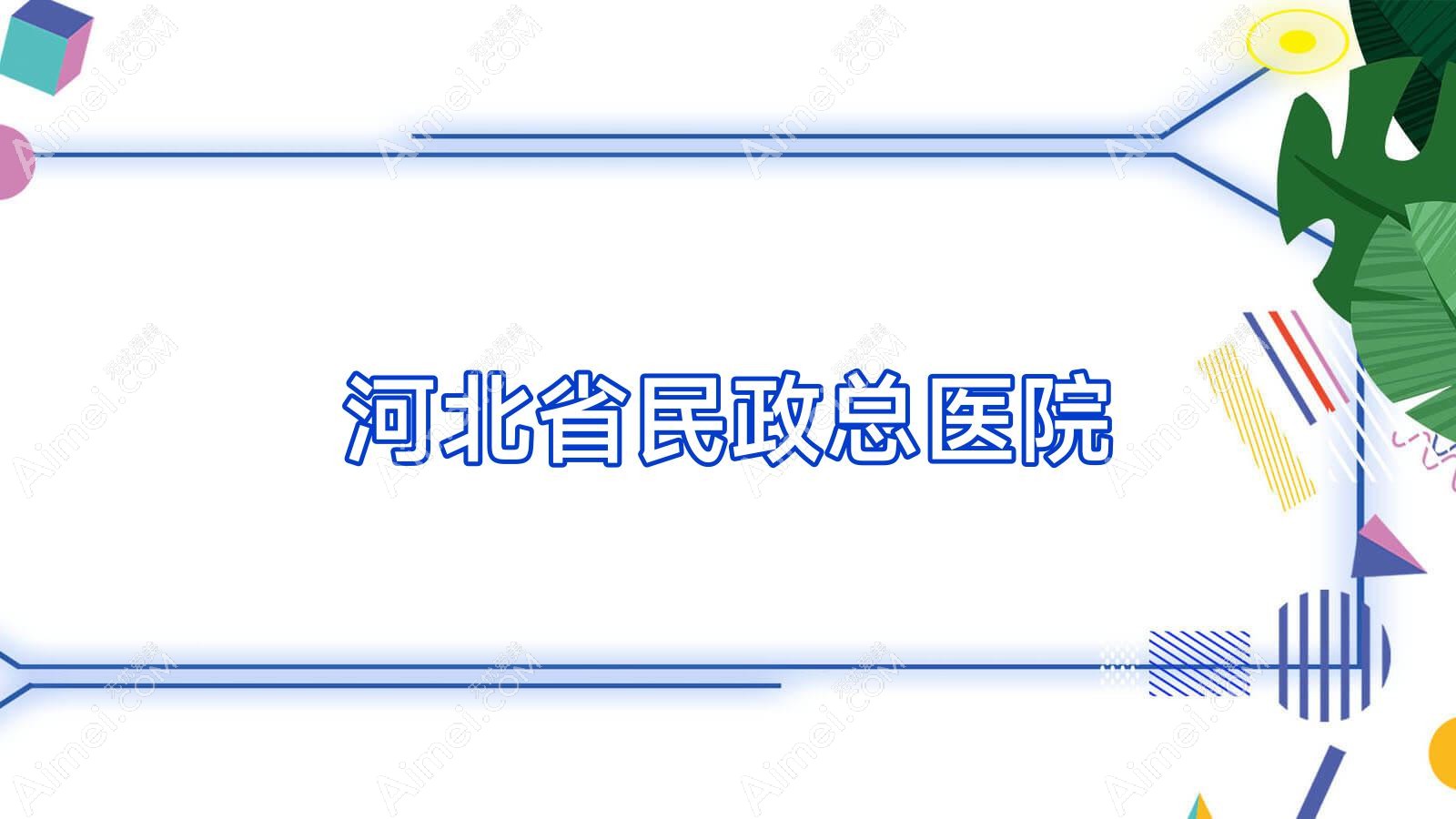 河北省民政总医院 河北省民政总医院