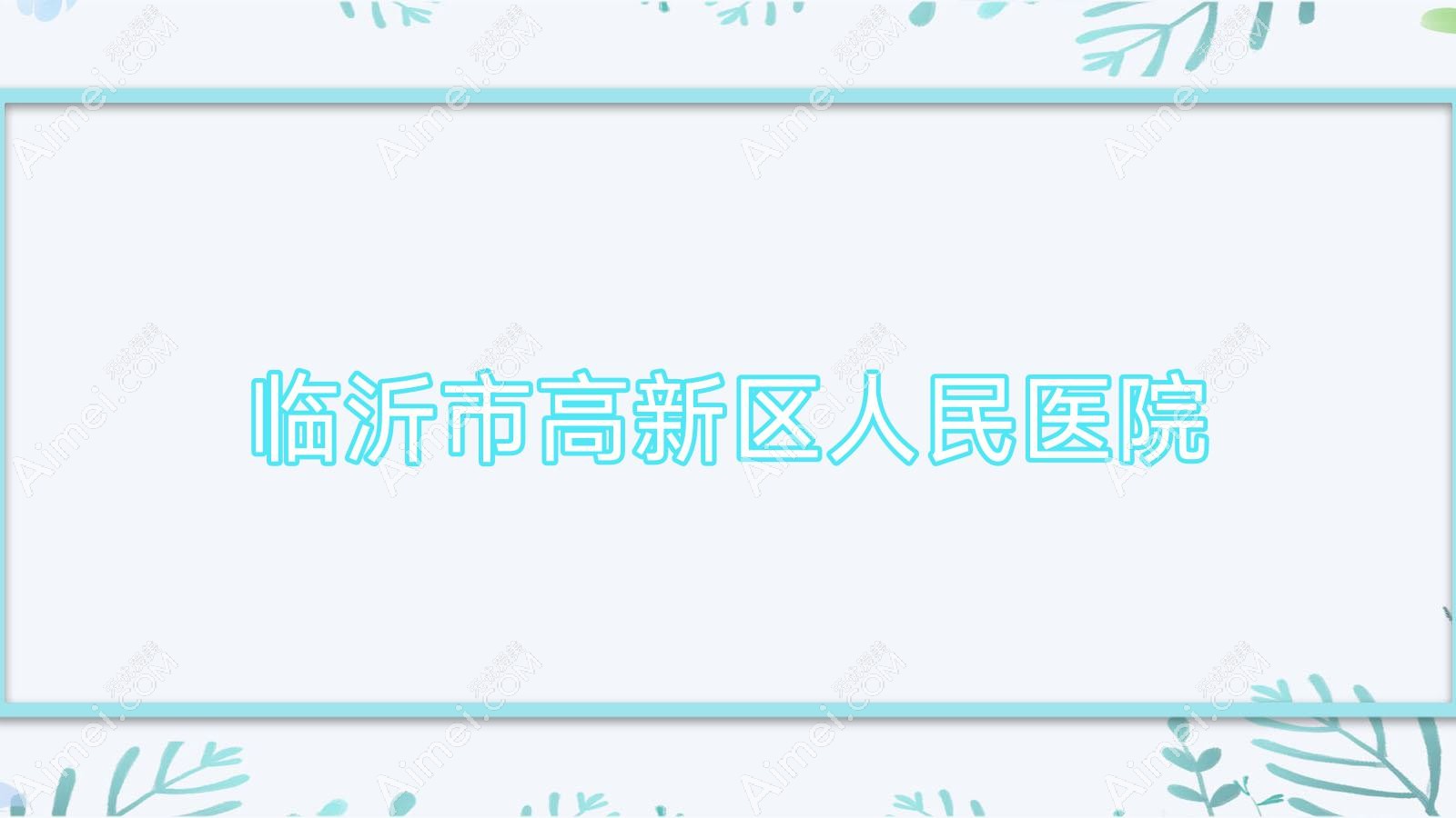 临沂市高新区人民医院 临沂市高新区人民医院