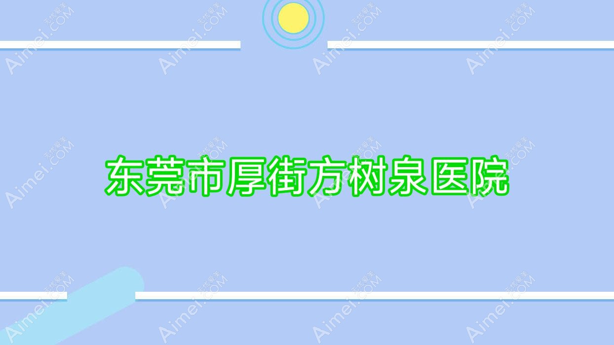 东莞市厚街方树泉医院 东莞市厚街方树泉医院