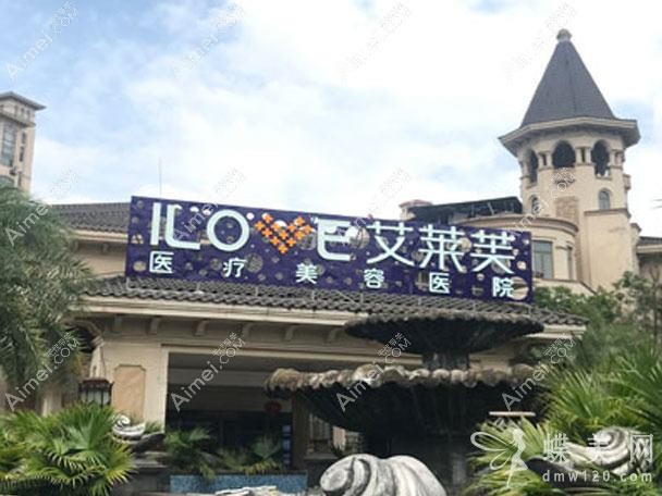 九江艾莱芙医疗美容门诊部 九江艾莱芙医疗美容门诊部