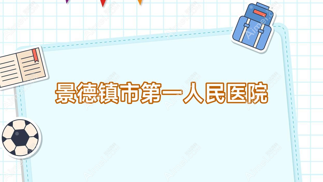 景德镇市一人民医院 景德镇市一人民医院