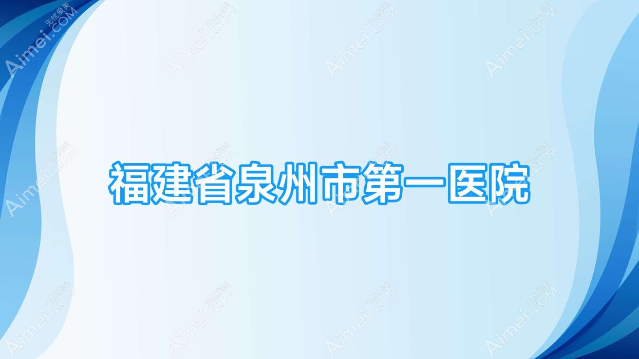福建省泉州市一医院 福建省泉州市一医院