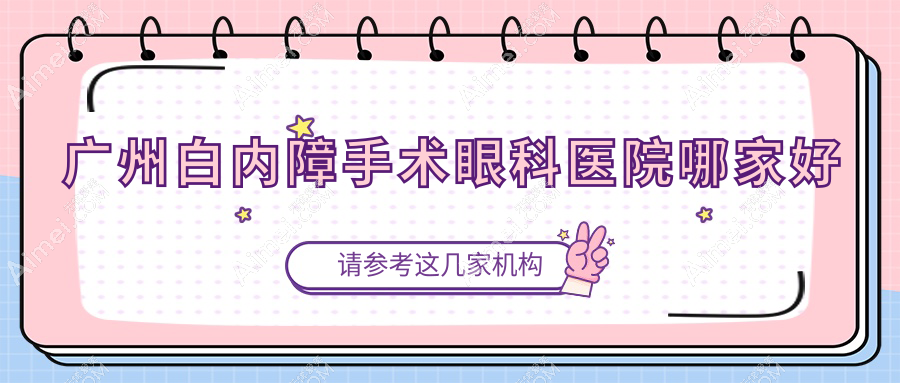 广州白内障手术哪家好?推荐广州白内障手术值得信任还正规的医院