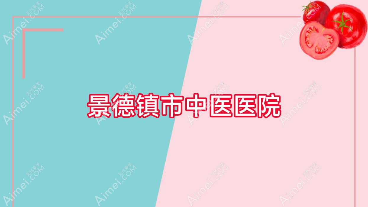 景德镇市中医医院 景德镇市中医医院