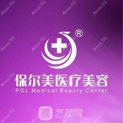 惠州保尔美医疗美容诊所 惠州保尔美医疗美容诊所