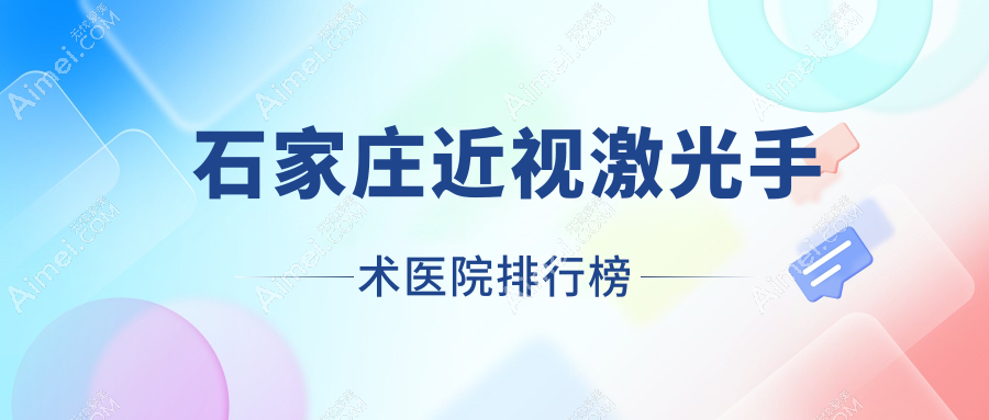 石家庄近视激光手术医院排行榜收费表总览！公办、私立都有