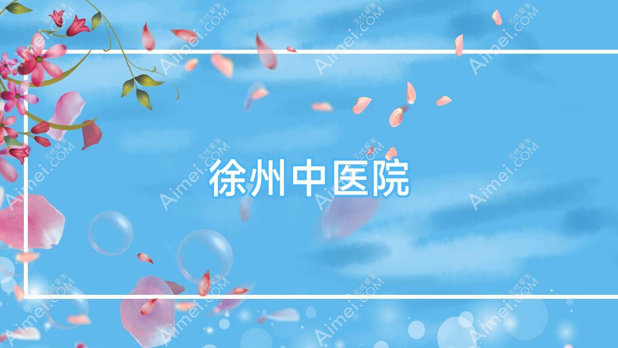 徐州中医院
