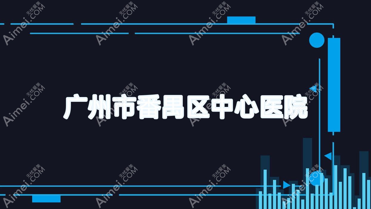 广州市番禺区中心医院 广州市番禺区中心医院
