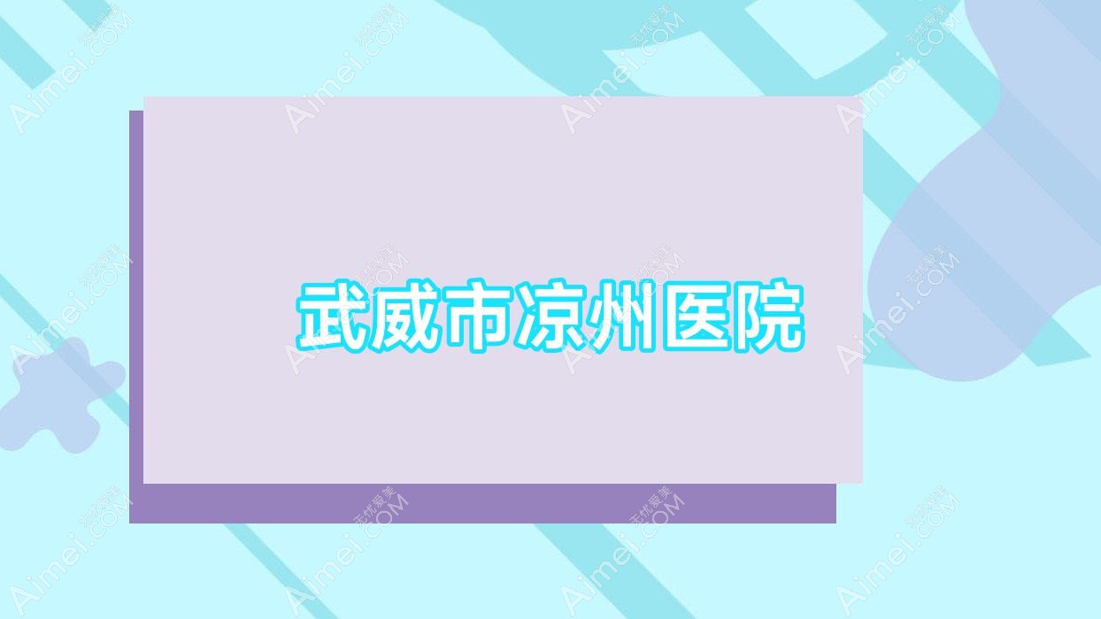 武威市凉州医院 武威市凉州医院