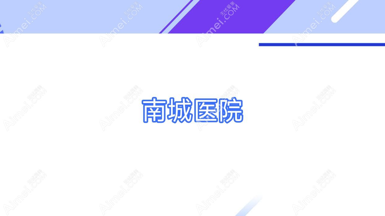 南城医院 南城医院