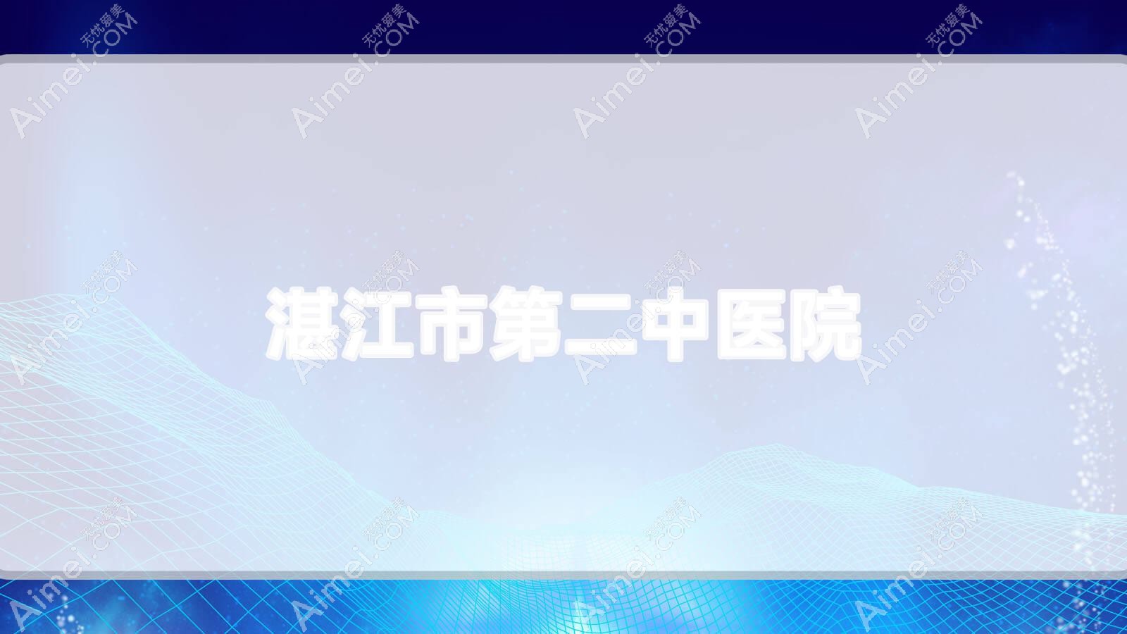 湛江市第二中医院 湛江市第二中医院