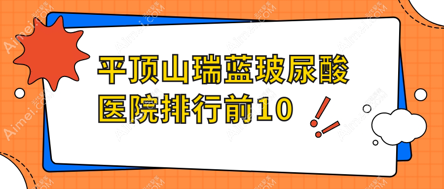 平顶山瑞蓝玻尿酸医院排行前10 平顶山瑞蓝玻尿酸医院排行前10