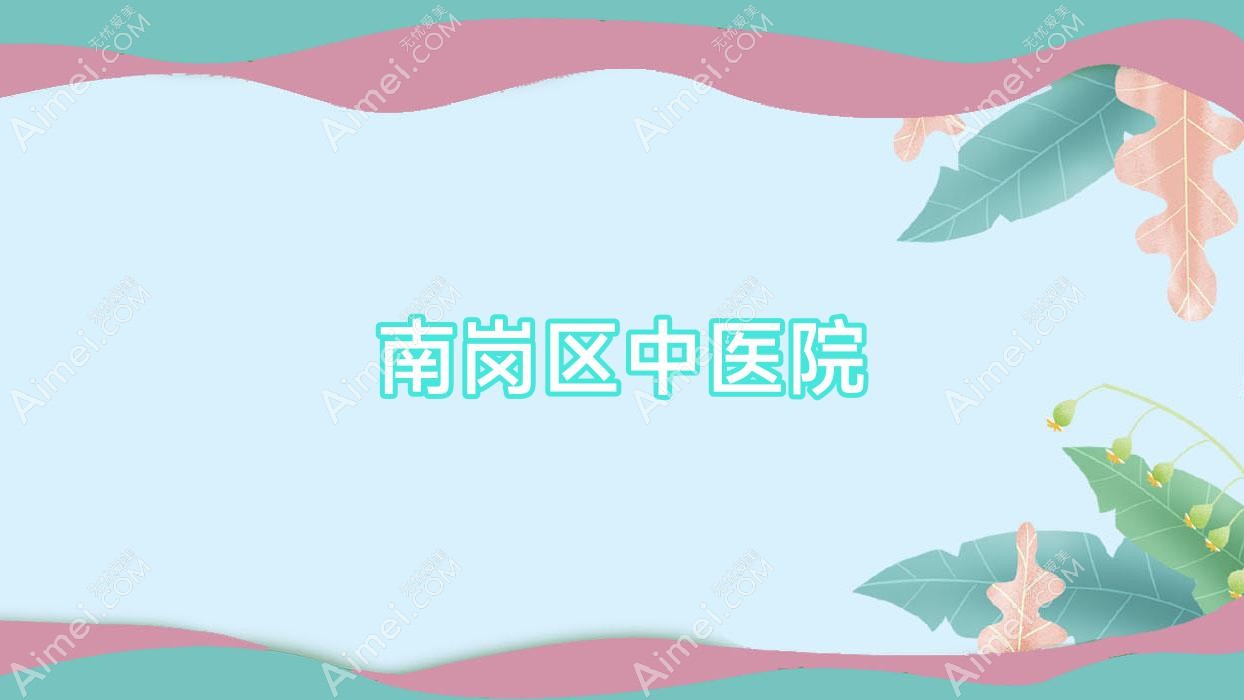 南岗区中医院 南岗区中医院