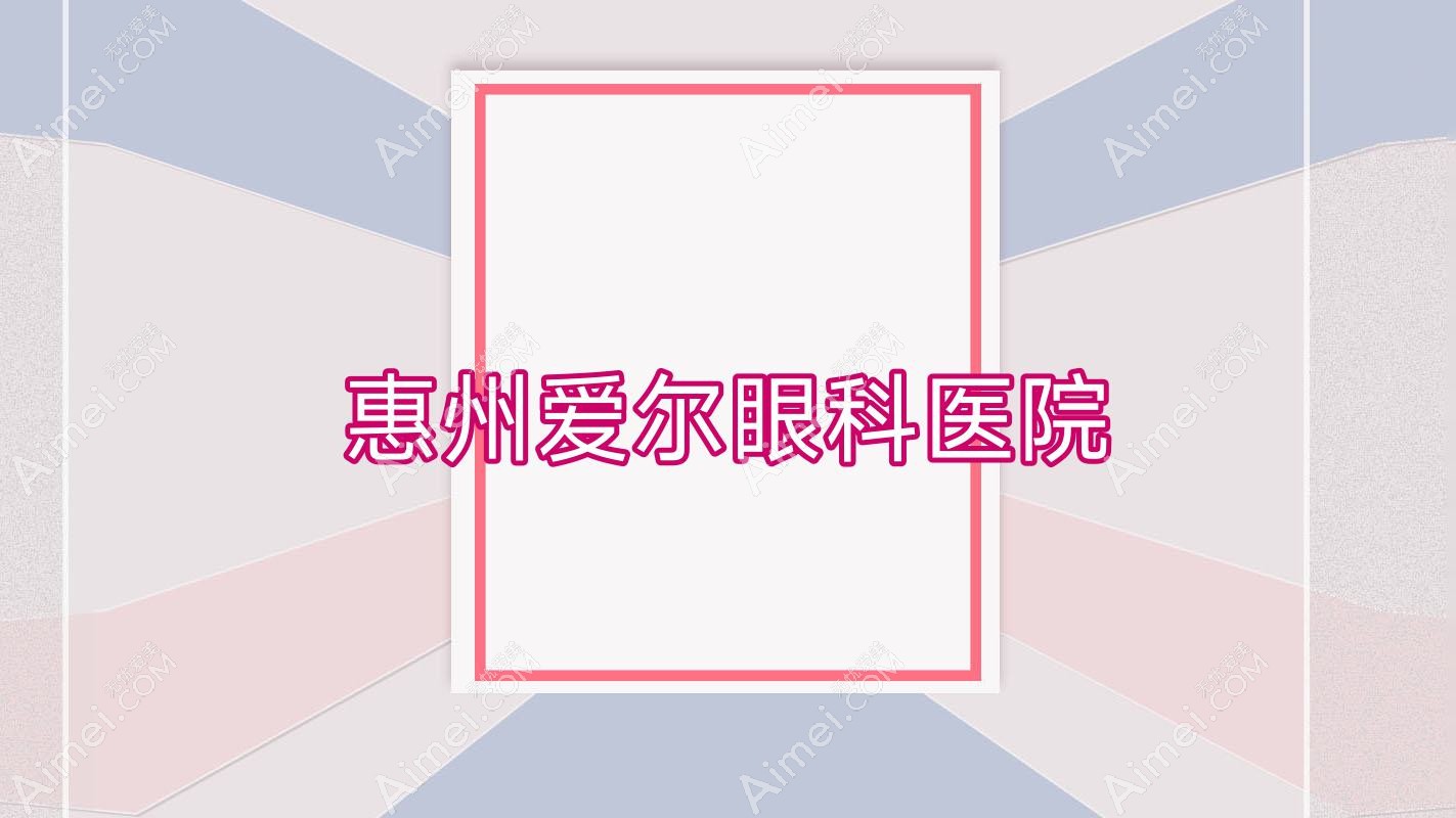 惠州爱尔眼科医院 惠州爱尔眼科医院