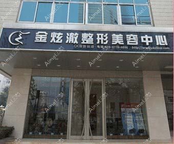 北京金玉锟医疗美容诊所 北京金玉锟医疗美容诊所