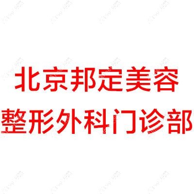 北京邦定美容整形外科门诊部 北京邦定美容整形外科门诊部