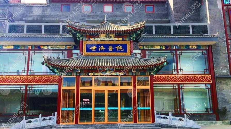 北京世济医疗美容医院 北京世济医疗美容医院