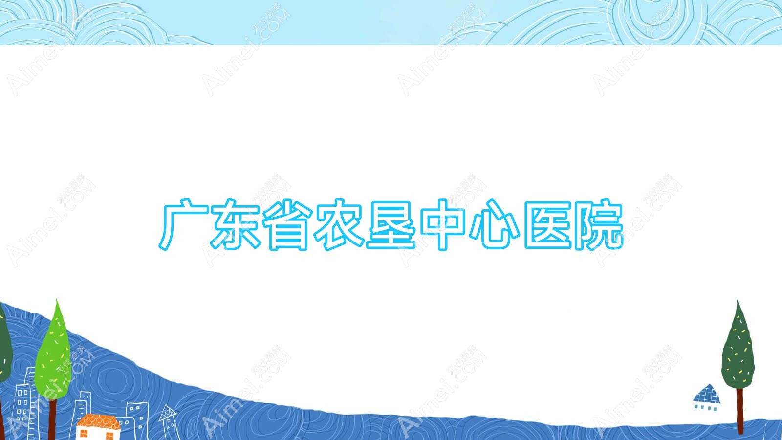 广东省农垦中心医院 广东省农垦中心医院