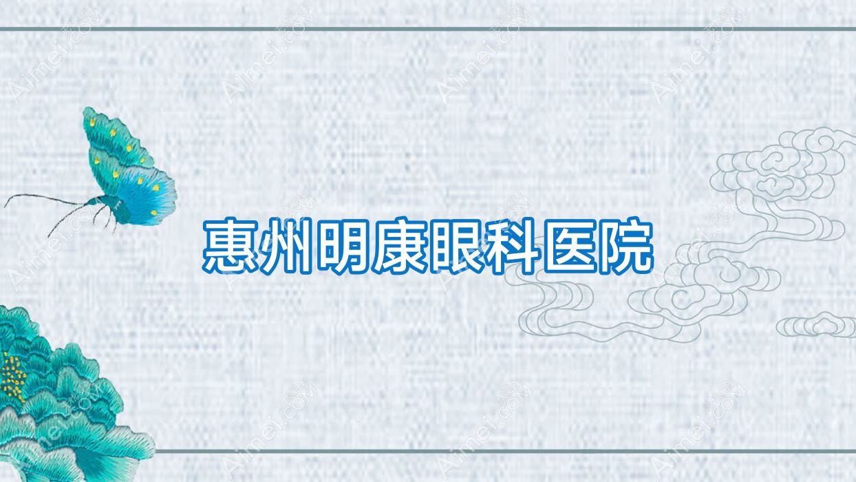 惠州明康眼科医院 惠州明康眼科医院