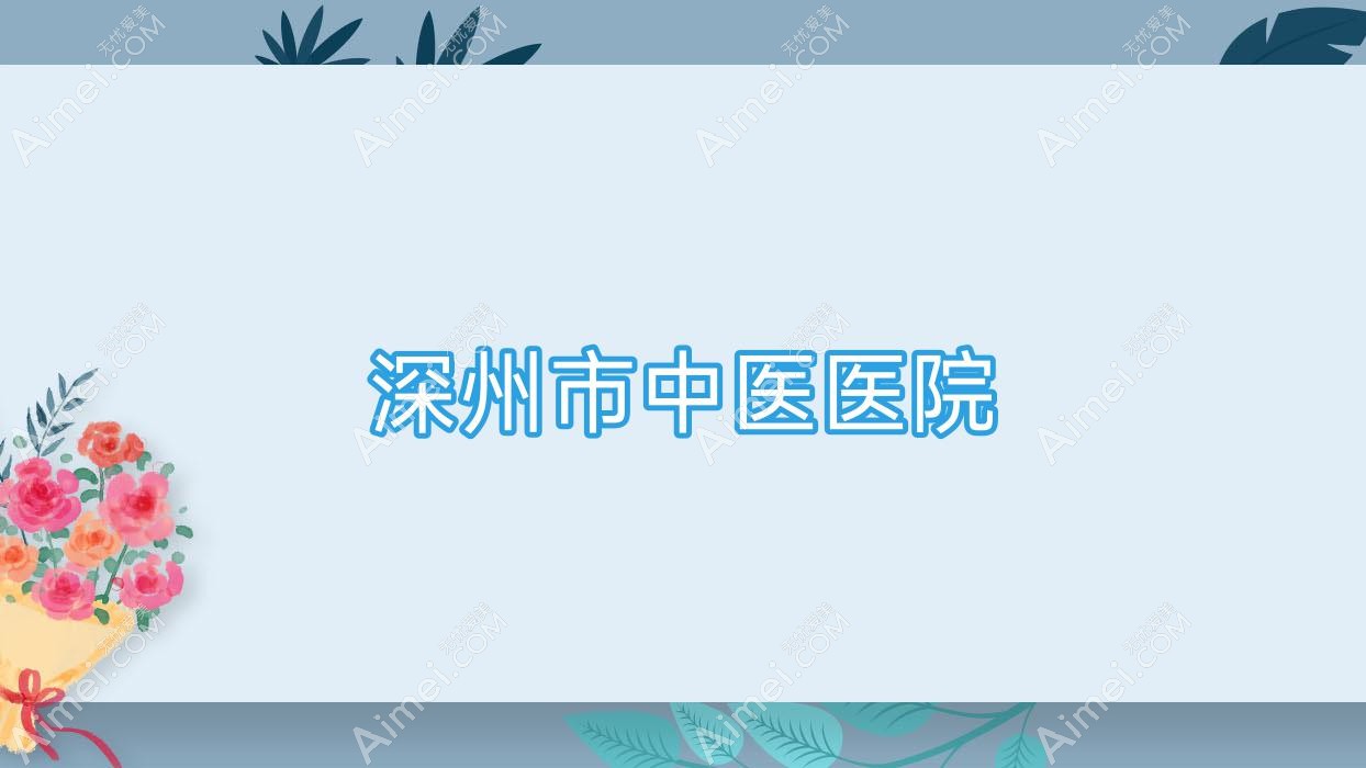 深州市中医医院