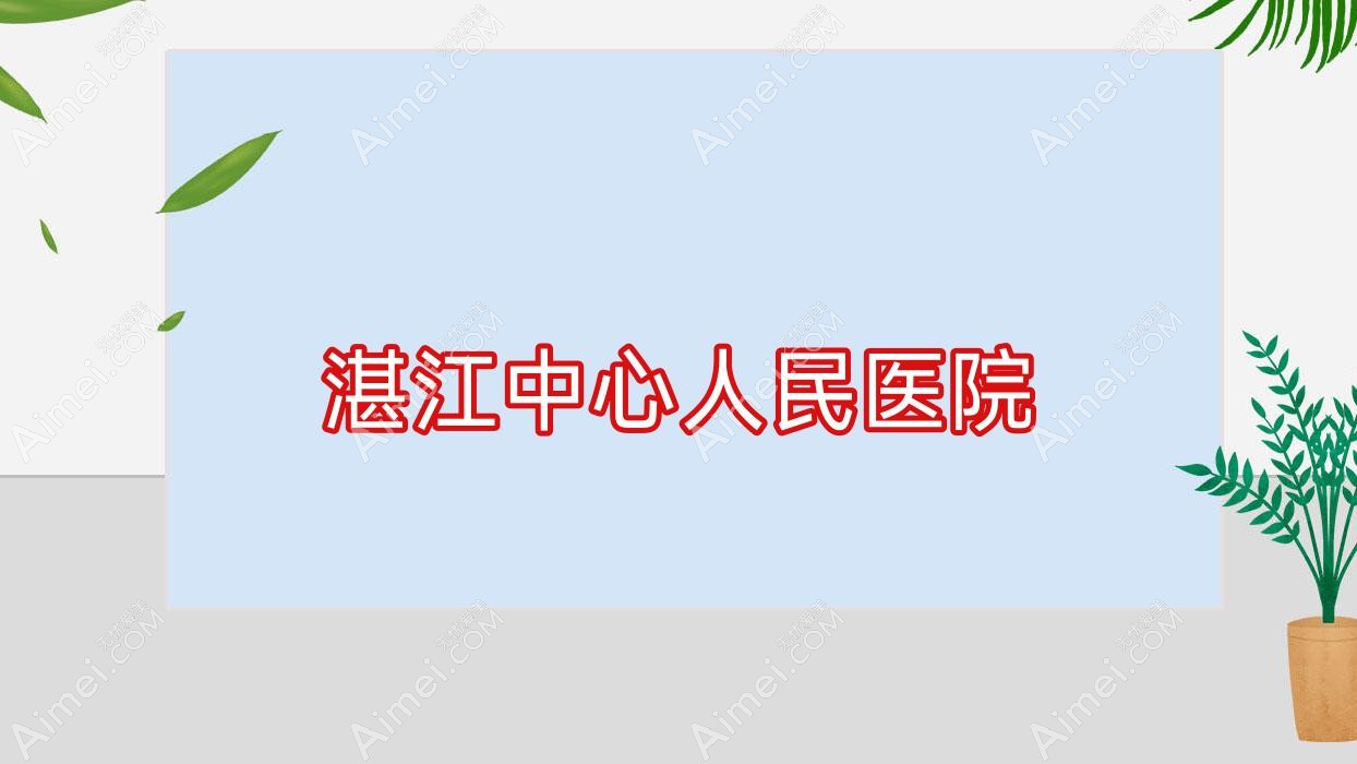 湛江中心人民医院 湛江中心人民医院