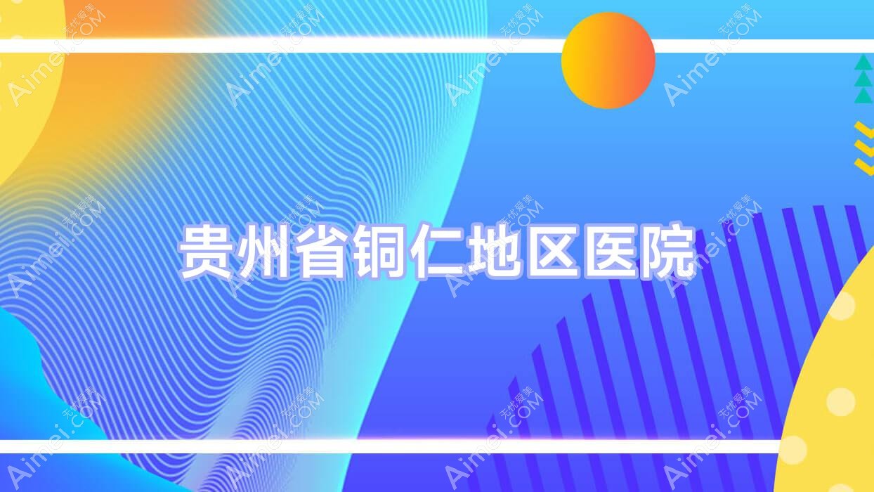 贵州省铜仁地区医院 贵州省铜仁地区医院