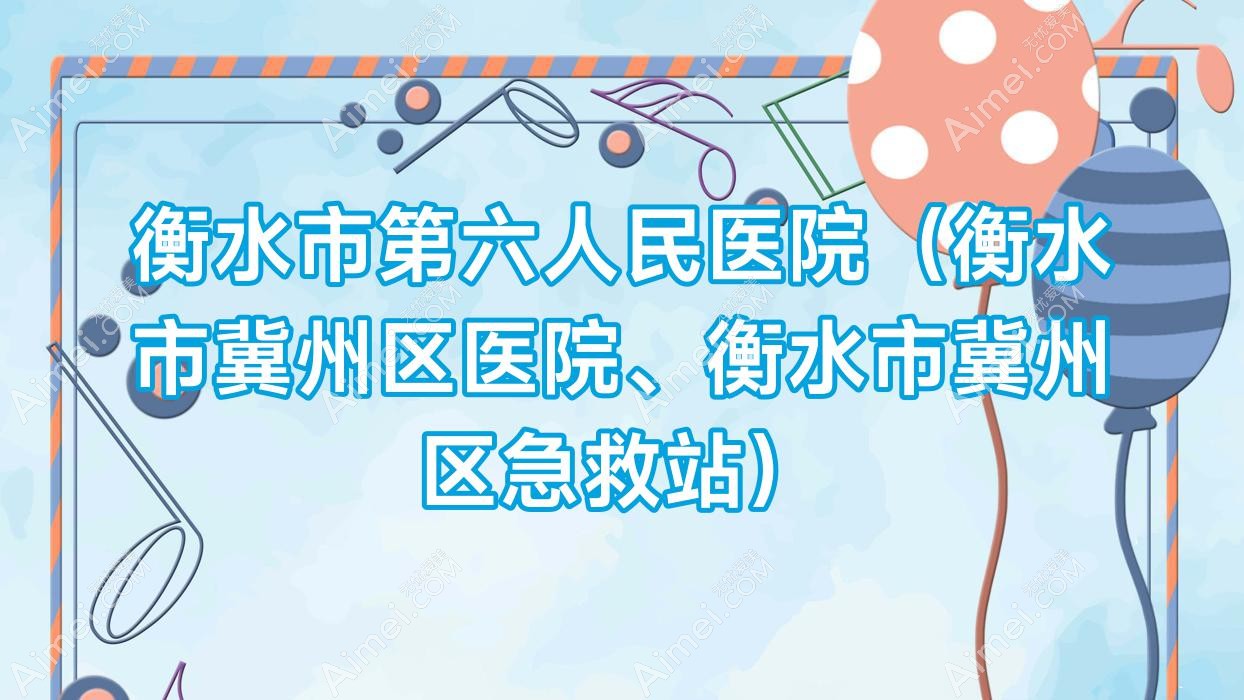 衡水市第六人民医院（衡水市冀州区医院、衡水市冀州区急救站）