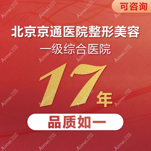 北京京通医院整形科 北京京通医院整形科