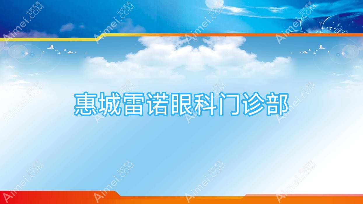 惠城雷诺眼科门诊部 惠城雷诺眼科门诊部