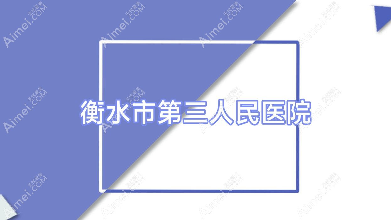衡水市第三人民医院