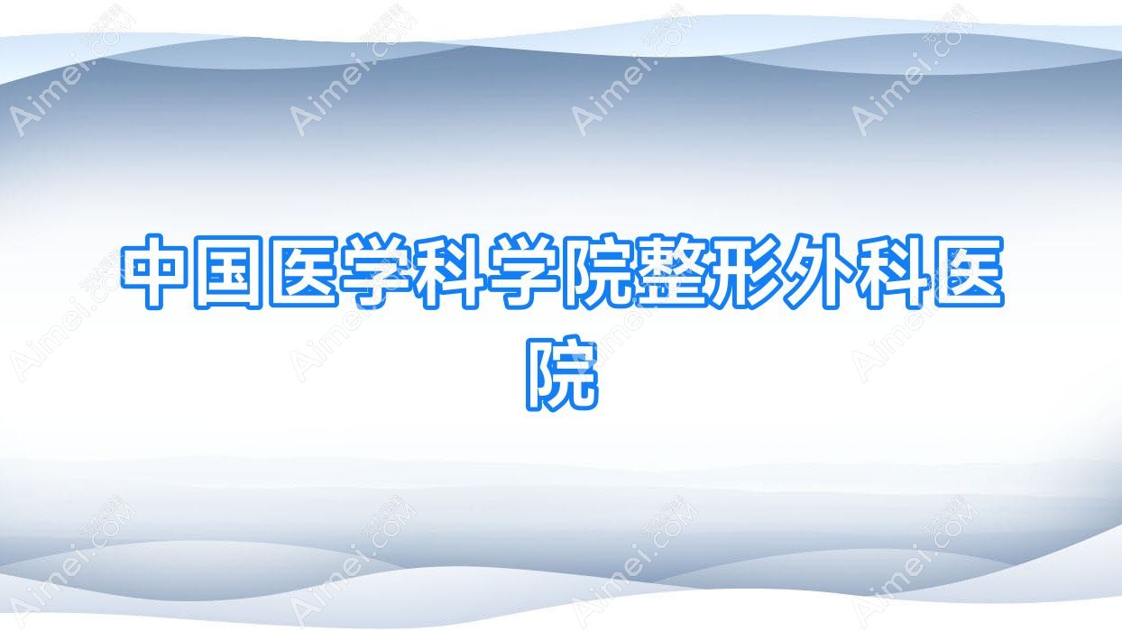 国内医学科学院整形外科医院 国内医学科学院整形外科医院