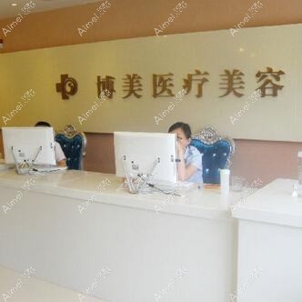 平顶山博美医疗美容门诊部 平顶山博美医疗美容门诊部