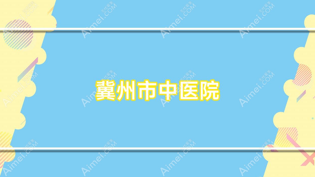 冀州市中医院
